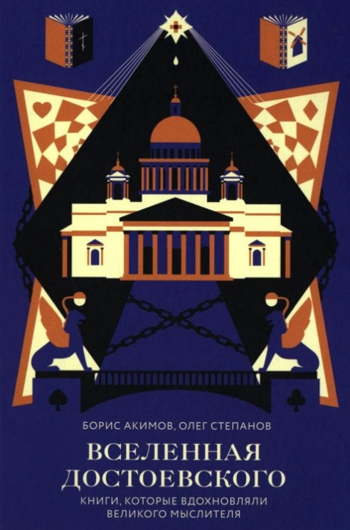 Вселенная Достоевского