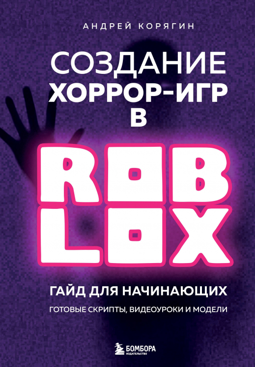 Создание хоррор-игр в Роблокс. Гайд для начинающих