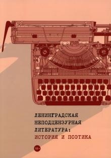 Ленинградская неподцензурная литература. История и поэтика