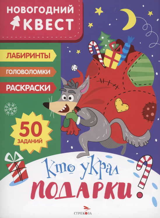 Кто украл подарки