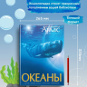 Океаны. Иллюстрированный атлас