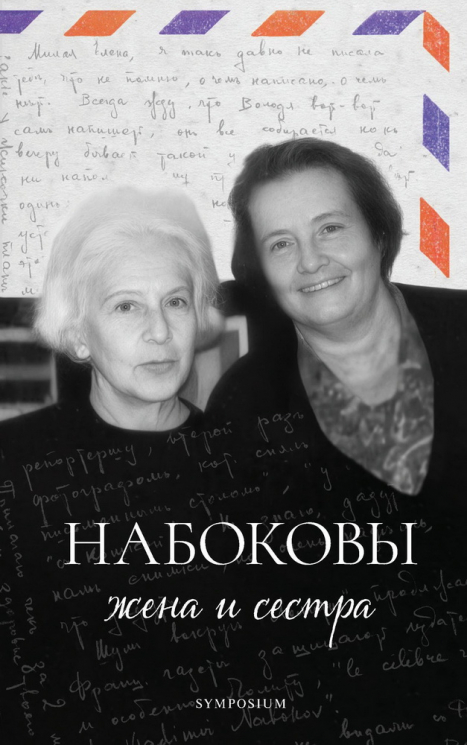 Набоковы. Жена и сестра