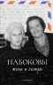 Набоковы. Жена и сестра