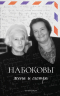 Набоковы. Жена и сестра