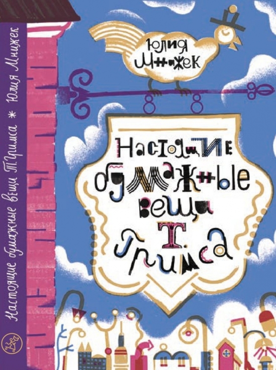 Настоящие бумажные вещи Т. Гримса