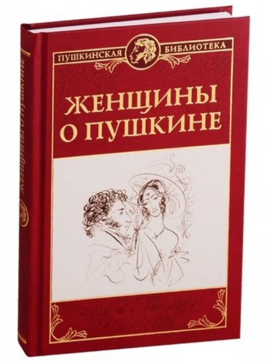 Женщины о Пушкине