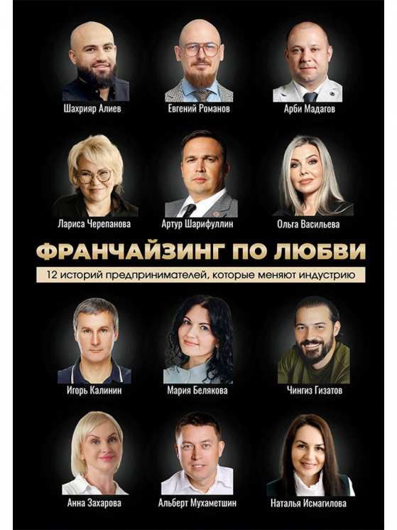 Франчайзинг по любви. 12 историй предпринимателей, которые меняют индустрию