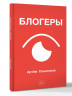 Блогеры