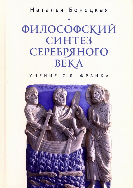 Философский синтез Серебряного века. Учение С. Л. Франка