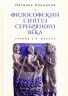 Философский синтез Серебряного века. Учение С. Л. Франка