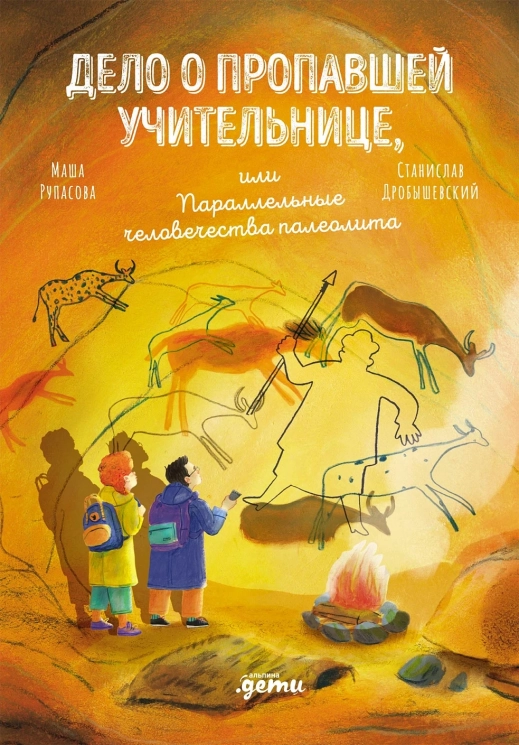 Дело о пропавшей учительнице, или параллельные человечества палеолита