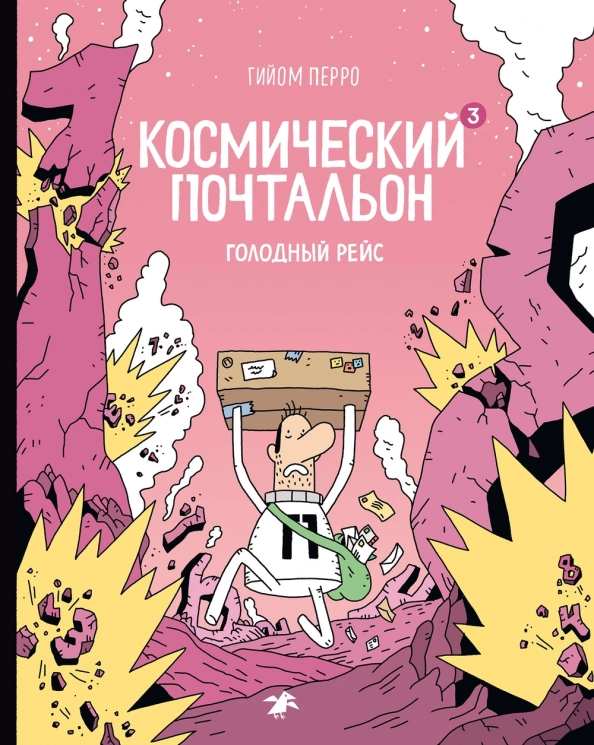 Космический почтальон-3. Голодный рейс
