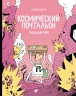 Космический почтальон-3. Голодный рейс
