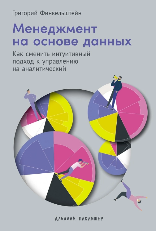 Менеджмент на основе данных. Как сменить интуитивный подход к управлению на аналитический