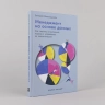 Менеджмент на основе данных. Как сменить интуитивный подход к управлению на аналитический