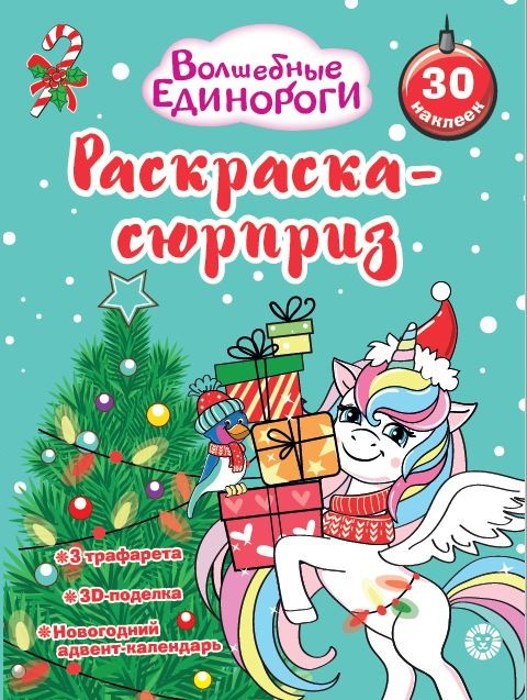 Раскраска-сюрприз. № РСЗ 2402. Волшебные единороги