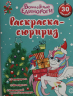 Раскраска-сюрприз. № РСЗ 2402. Волшебные единороги