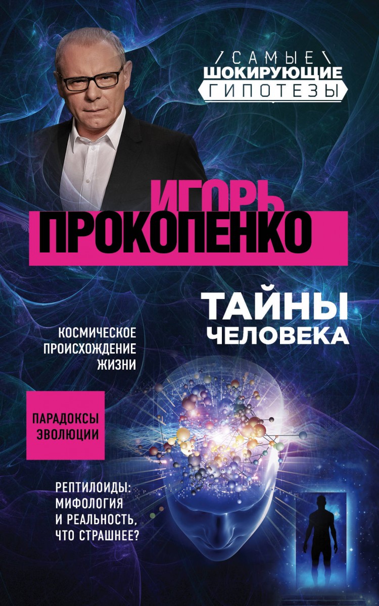 Тайна человека книга. Шокирующие гипотезы с Игорем Прокопенко. Самые шокирующие гипотезы с Игорем Прокопенко.