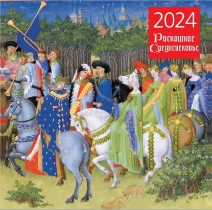 Роскошное средневековье. Календарь настенный на 2024 год