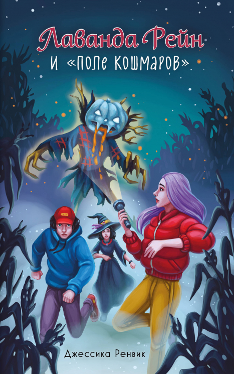 Лаванда Рейн и "Поле кошмаров"