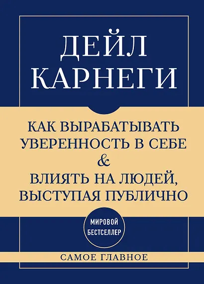 Самое главное. Как вырабатывать уверенность в себе и влиять на людей, выступая публично
