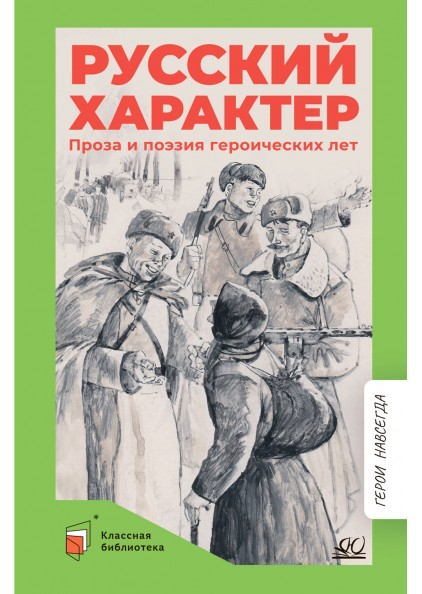 Русский характер. Проза и поэзия героических лет