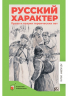 Русский характер. Проза и поэзия героических лет
