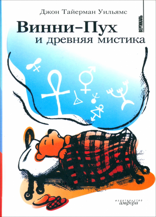 Винни-Пух и древняя мистика