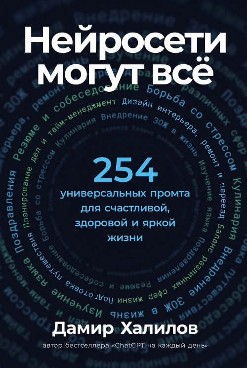 Нейросети могут всё. 254 универсальных промта для счастливой, здоровой и яркой жизни