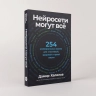 Нейросети могут всё. 254 универсальных промта для счастливой, здоровой и яркой жизни