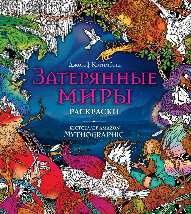 Затерянные миры. Раскраска