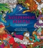 Затерянные миры. Раскраска