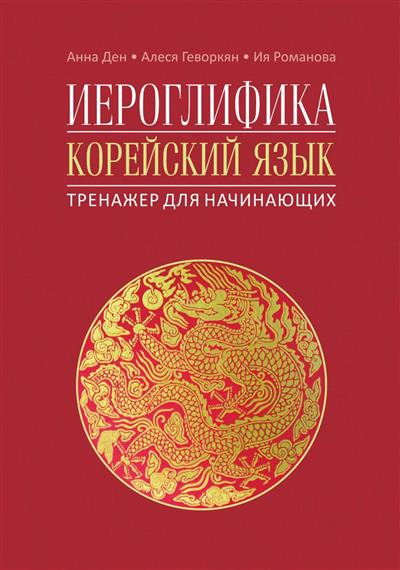 Иероглифика. Корейский язык. Тренажер для начинающих