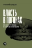 Власть в погонах: Военные режимы в современном мире