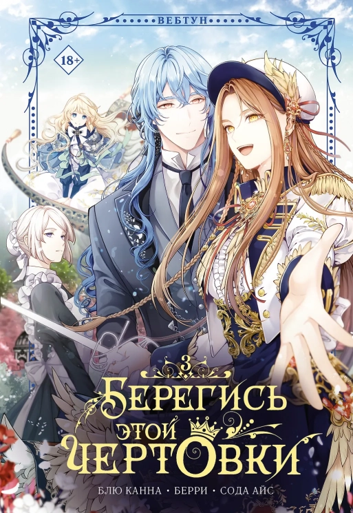 Берегись этой чертовки. Том 3. Вебтун. Лимитированный мерч