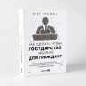 Как сделать, чтобы государство работало для граждан?Практич. руковод. по решению обществ. пробл