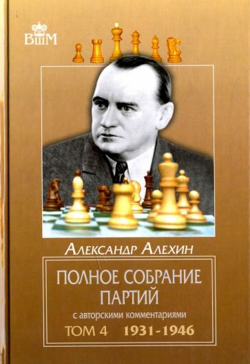 Полное собрание партий с авторскими комментариями. Том 4. 1931-1946