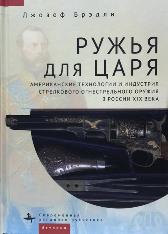 Ружья для царя. Американские технологии и индустрия стрелкового огнестрельного оружия в России XIX века