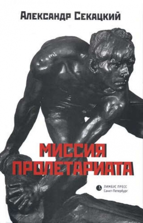 Миссия пролетариата