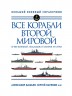 Все корабли Второй Мировой. Первая полная энциклопедия