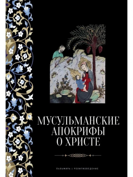 Мусульманские апокрифы о Христе. Антология