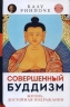 Совершенный буддизм.Т.1.Жизнь,достойная подражания