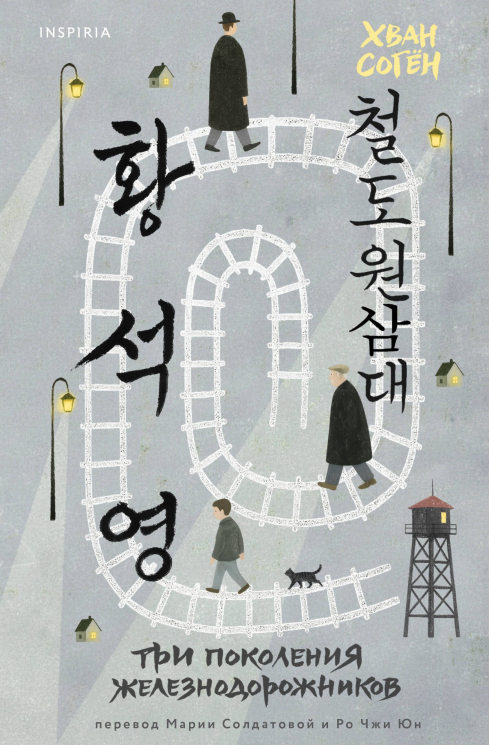 Три поколения железнодорожников