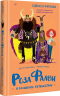 Роза Фалви и волшебное путешествие