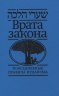 Врата закона. Правила иудаизма
