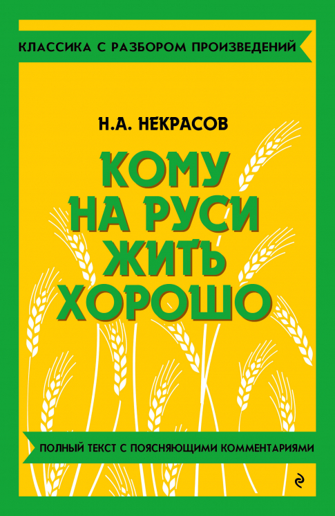 Кому на Руси жить хорошо