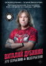Виталий Дубинин. Это серьезно и несерьезно. Авторизованная биография бас-гитариста группы "Ария"