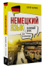 Немецкий язык для начинающих. Базовый курс