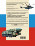 Военная техника. Всё об оружии, бронетехнике и самолётах