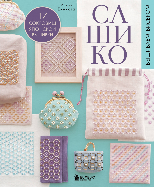 Сашико. Вышиваем бисером. 17 сокровищ японской вышивки